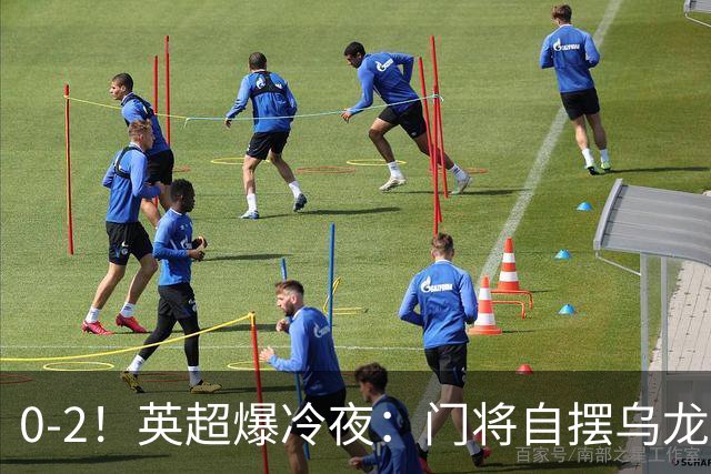 0-2！英超爆冷夜：门将自摆乌龙！热刺掀翻切尔西升第12，曼联离降级区仅差1分