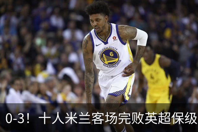 0-3！十人米兰客场完败英超保级队 开局3轮2负 门神打人染红+送点