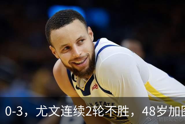 0-3，尤文连续2轮不胜，48岁加图索率队3连胜，追平领头羊国米
