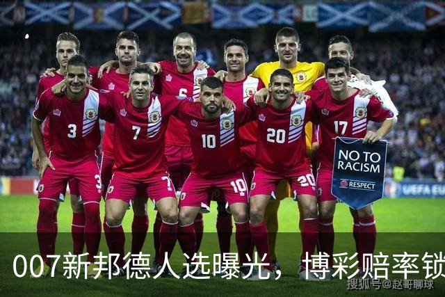 007新邦德人选曝光，博彩赔率锁定这几位热门