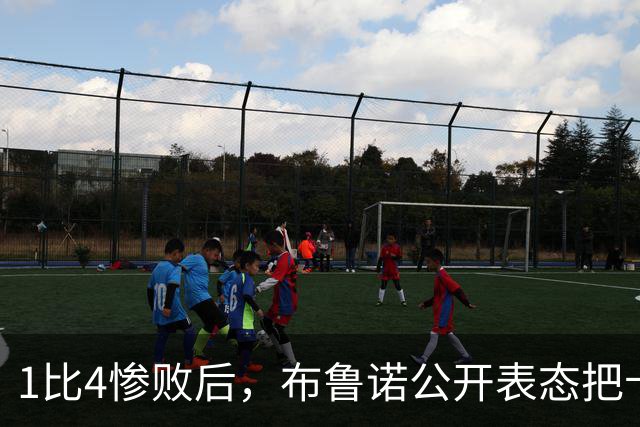 1比4惨败后，布鲁诺公开表态把卡里克推上风口