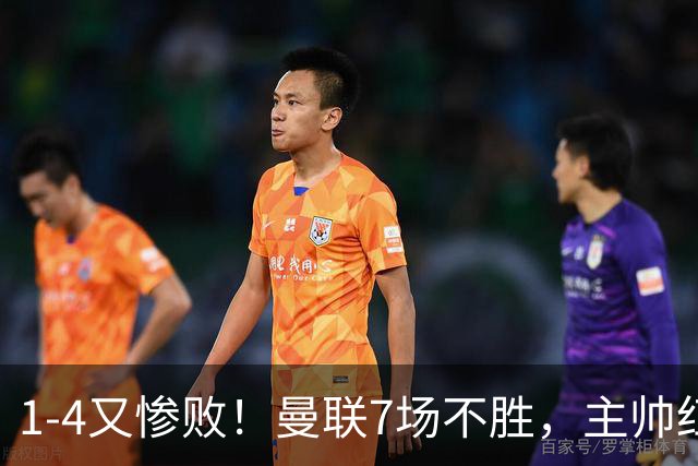 1-4又惨败！曼联7场不胜，主帅红了眼眶，B费却还在开炮