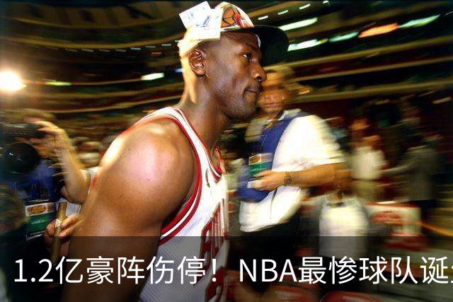 1.2亿豪阵伤停！NBA最惨球队诞生，SGA没有退路