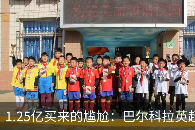 1.25亿买来的尴尬：巴尔科拉英超低迷真相