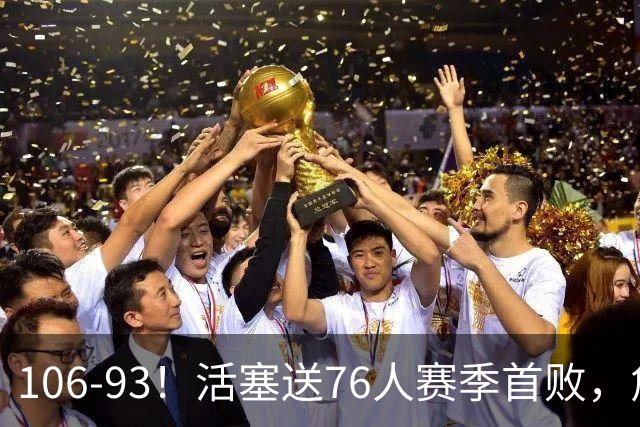 106-93！活塞送76人赛季首败，詹姆斯18法尼尔，马克西29+5+4