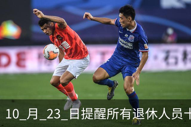 10 月 23 日提醒所有退休人员十月份养老金到账，一定要核对三样内容