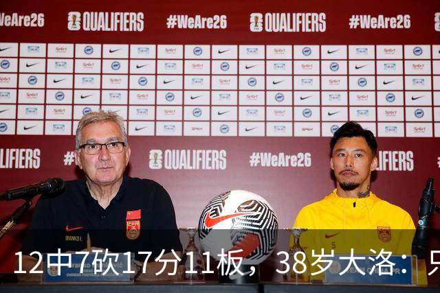 12中7砍17分11板，38岁大洛：只要能帮球队赢球就竭尽全力