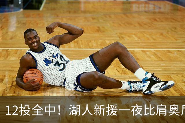 12投全中！湖人新援一夜比肩奥尼尔张伯伦