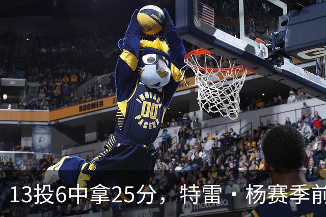 13投6中拿25分，特雷·杨赛季前三场命中率仅36.6%