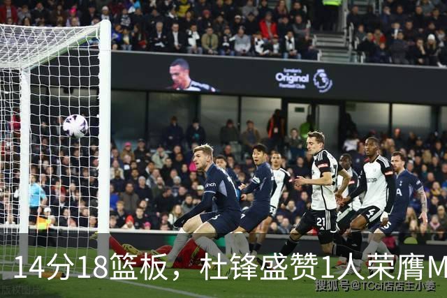 14分18篮板，杜锋盛赞1人荣膺MVP，三大改变让人欣喜