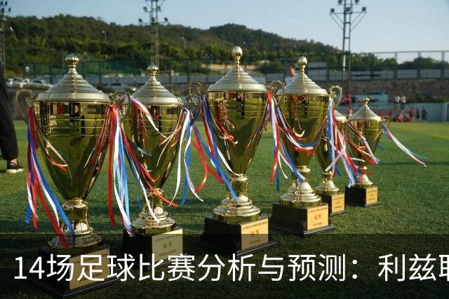 14场足球比赛分析与预测：利兹联vs曼联，诺丁汉森林vs阿森纳，AC米兰vs亚特兰大，尤文图斯vs拉齐奥，皇马vs塞维利亚