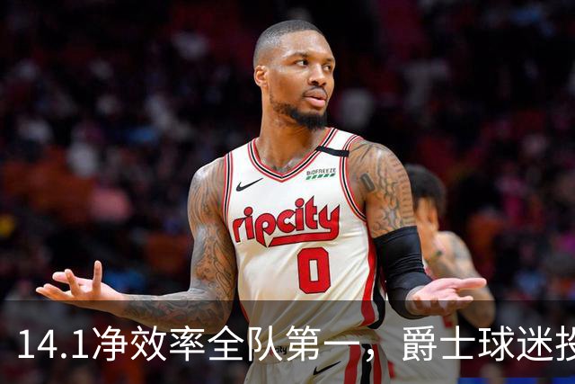 14.1净效率全队第一，爵士球迷投票要求他顶替首发