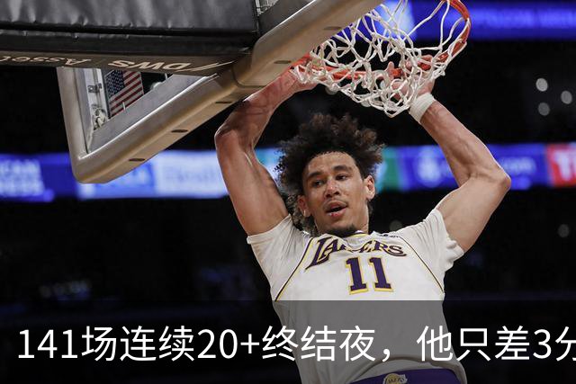 141场连续20+终结夜，他只差3分却选择坐回板凳