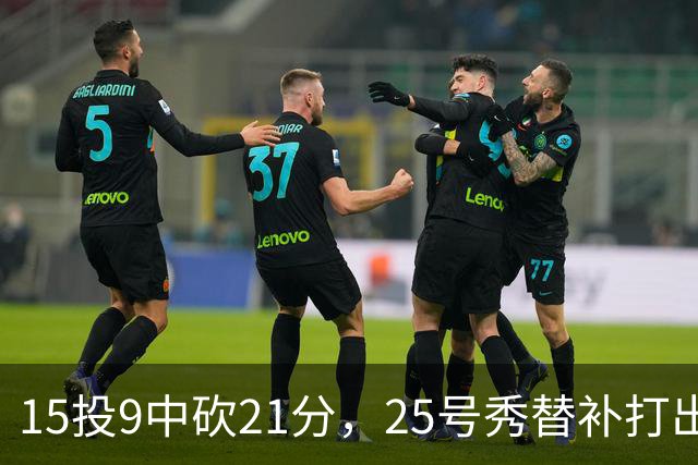 15投9中砍21分，25号秀替补打出惊艳一战