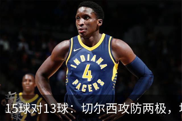 15球对13球：切尔西攻防两极，埃弗顿不败金身迎考验
