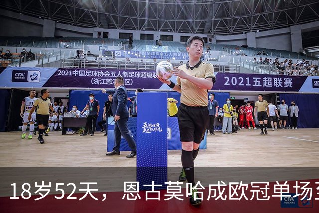 18岁52天，恩古莫哈成欧冠单场至少2次助攻第三年轻球员