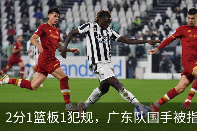 2分1篮板1犯规，广东队国手被指责大软蛋，球迷：千古奇冤杜锋