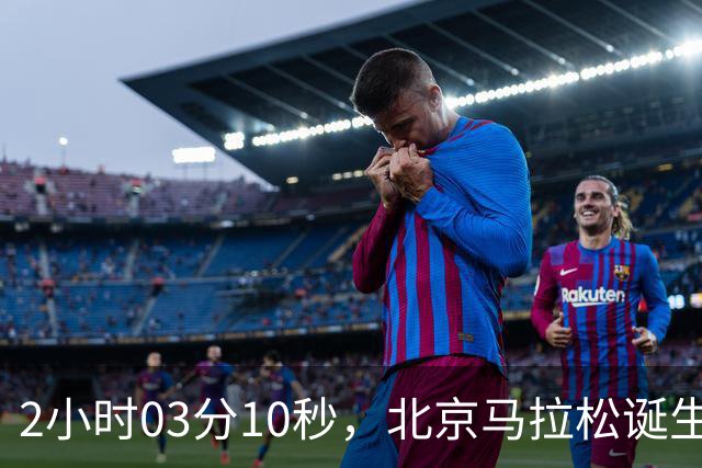 2小时03分10秒，北京马拉松诞生新的赛会纪录