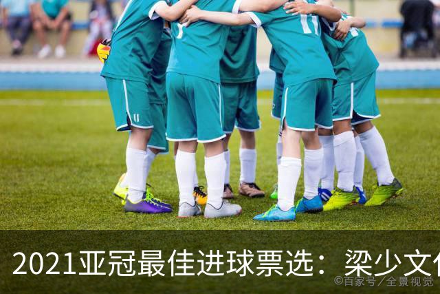 2021亚冠最佳进球票选：梁少文任意球破门入候选