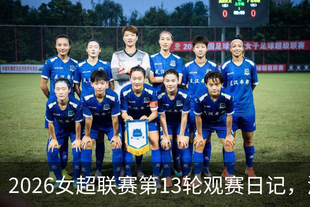 2026女超联赛第13轮观赛日记，浙江vs北京