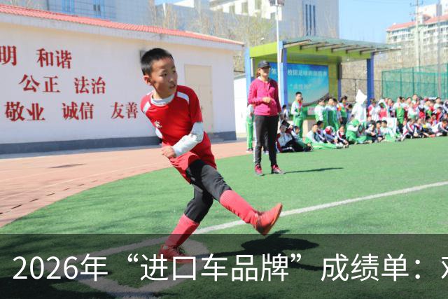 2026年“进口车品牌”成绩单：难兄难弟，仅1家销量超10万台