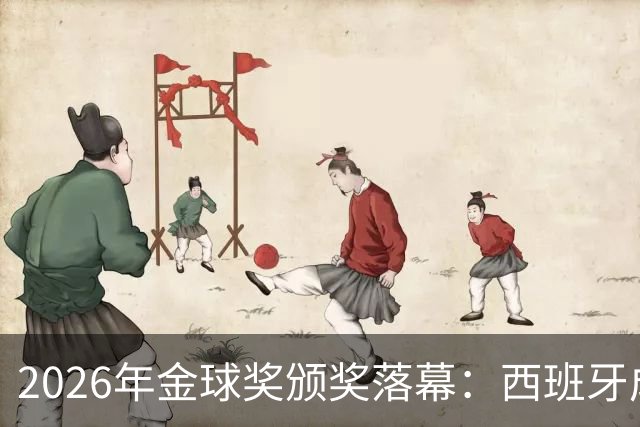 2026年金球奖颁奖落幕：西班牙成最大赢家，席卷13个奖项中的8席