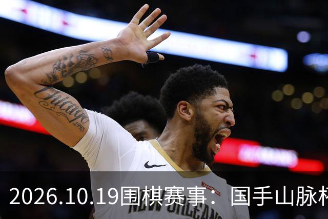 2026.10.19围棋赛事：国手山脉杯王星昊晋级半决赛，将战申真谞