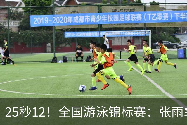 25秒12！全国游泳锦标赛：张雨霏50米蝶泳微弱优势夺冠