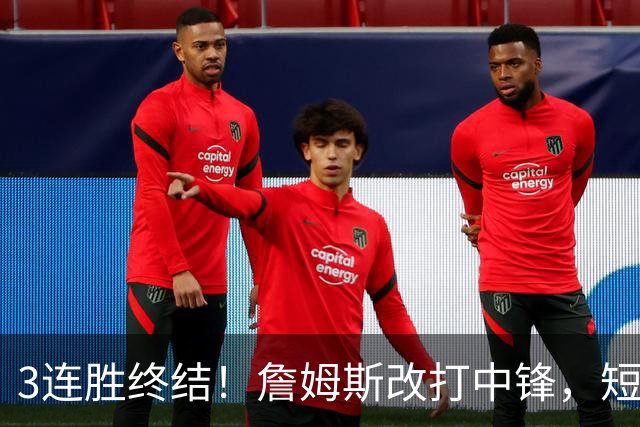 3连胜终结！詹姆斯改打中锋，短板凸显……