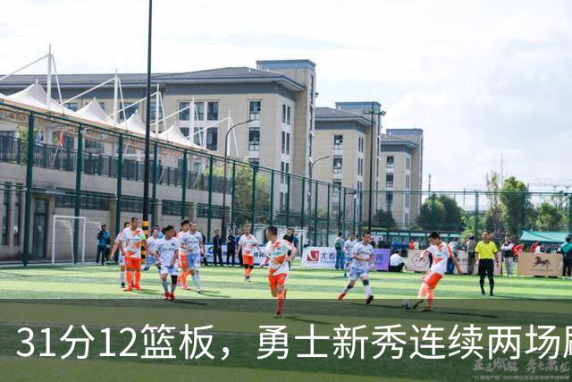 31分12篮板，勇士新秀连续两场刷新得分纪录
