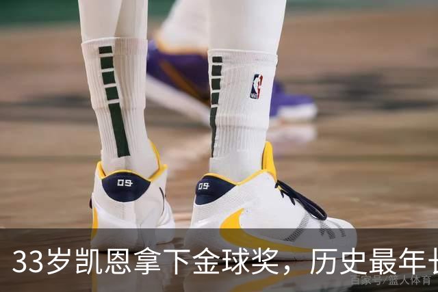 33岁凯恩拿下金球奖，历史最年长榜单位列第五