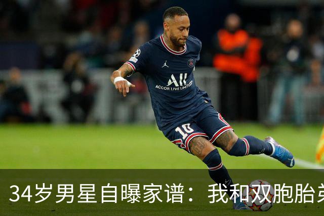 34岁男星自曝家谱：我和双胞胎弟弟是近亲后代