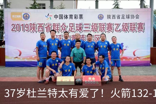 37岁杜兰特太有爱了！火箭132-100雄鹿，赛后杜兰特赢32分不庆祝，却抱着比赛用球离场！背后真相一曝光，圈粉无数球迷！