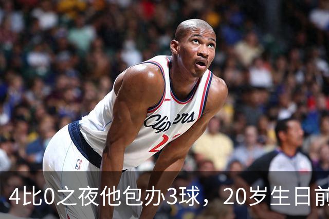 4比0之夜他包办3球，20岁生日前一周改写67年纪录