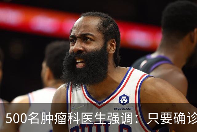 500名肿瘤科医生强调：只要确诊了癌症，患者一定多加关注这6点