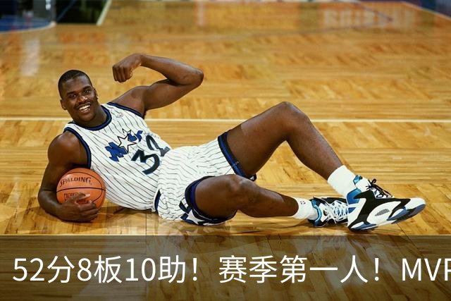 52分8板10助！赛季第一人！MVP有戏啊？！