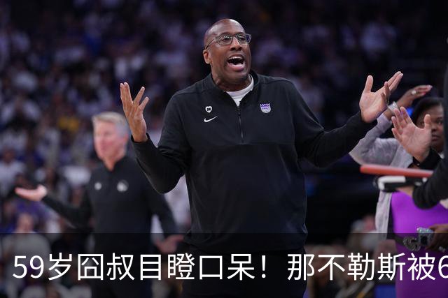 59岁囧叔目瞪口呆！那不勒斯被6连败的鱼腩反杀：狂射29脚 丁丁丢点