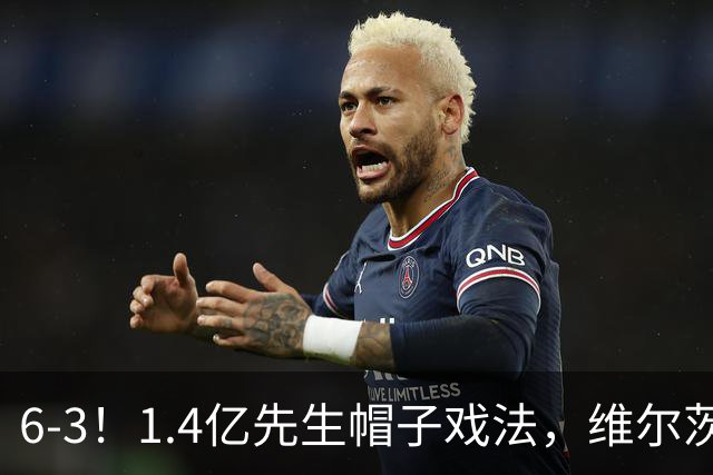 6-3！1.4亿先生帽子戏法，维尔茨送助攻，利物浦客场大开杀戒