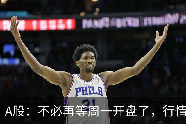 A股：不必再等周一开盘了，行情已经十分清晰，明天没有任何意外了