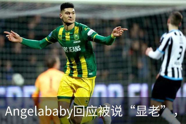 Angelababy回应被说“显老”，坦言现在的审美太严苛！