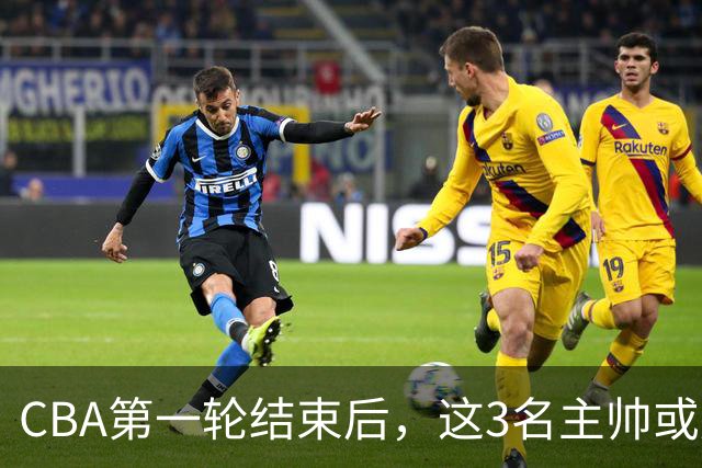 CBA第一轮结束后，这3名主帅或成下课热门，1土帅2洋帅在列