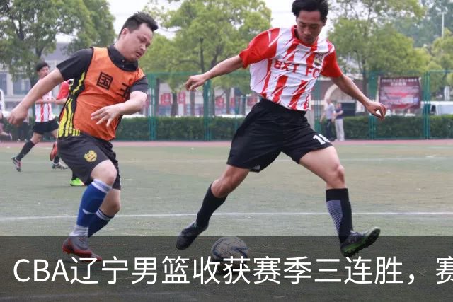 CBA辽宁男篮收获赛季三连胜，赛后传来好消息，收到五大利好