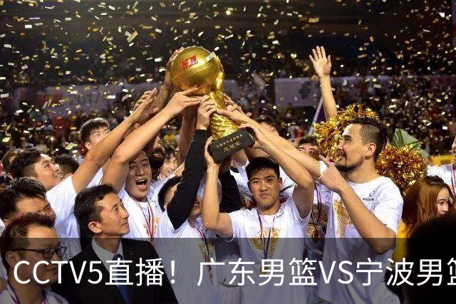 CCTV5直播！广东男篮VS宁波男篮，赛前带来广东男篮徐杰、弗格、崔永熙以及宁波男篮赵岩昊的最新消息