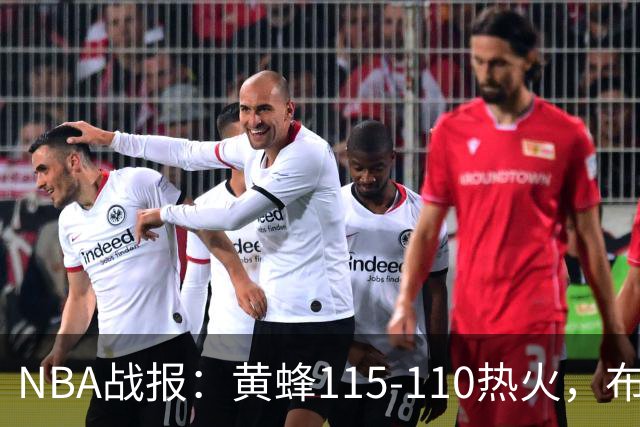 NBA战报：黄蜂115-110热火，布兰登-米勒34+7+4