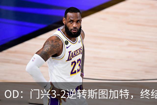 OD：门兴3-2逆转斯图加特，终结德甲开局六连败