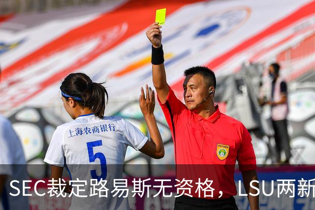 SEC裁定路易斯无资格，LSU两新援获准出战