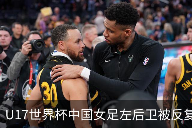 U17世界杯中国女足左后卫被反复突破，马晓旭为何仍让她打满全场