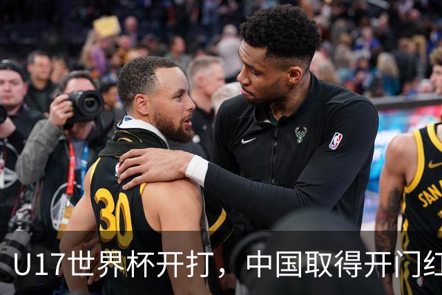 U17世界杯开打，中国取得开门红！