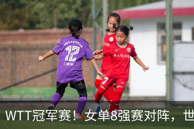 WTT冠军赛！女单8强赛对阵，世界亚军0-3完败，孙颖莎强势零封