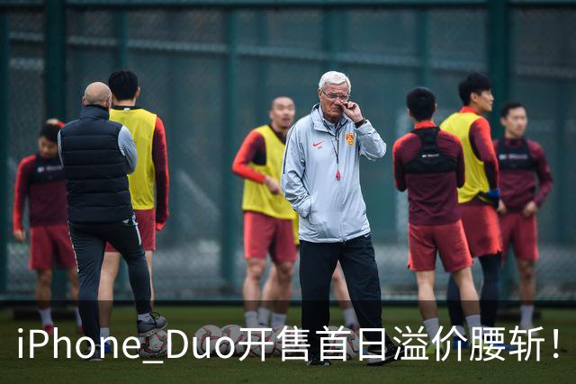 iPhone Duo开售首日溢价腰斩！现场：苹果门店外排长龙，黄牛加价2000元回收，还有黄牛感叹：发售半小时，这里没有成交一单